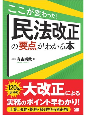 cover image of ここが変わった! 民法改正の要点がわかる本